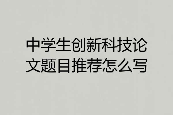 中学生创新科技论文题目推荐怎么写