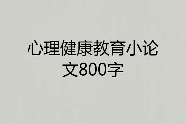 心理健康教育小论文800字
