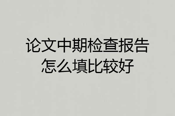 论文中期检查报告怎么填比较好