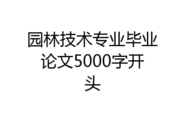 园林技术专业毕业论文5000字开头