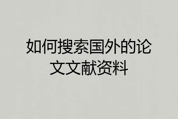 如何搜索国外的论文文献资料