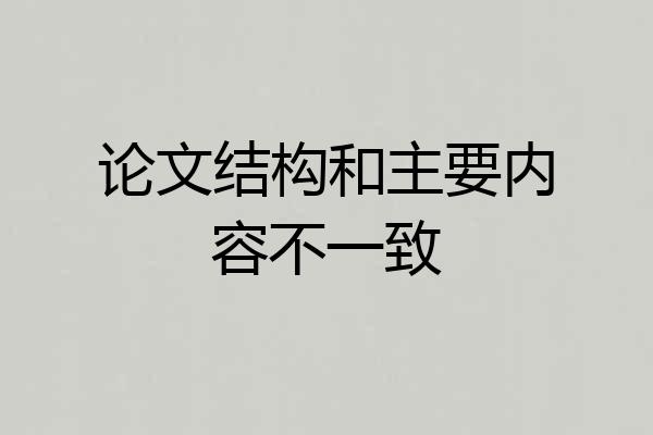论文结构和主要内容不一致