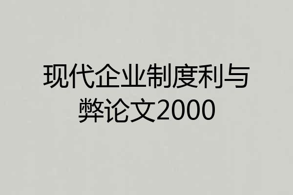 现代企业制度利与弊论文2000