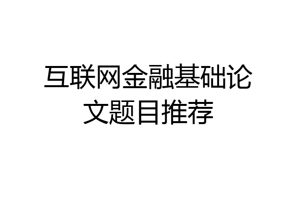 互联网金融基础论文题目推荐