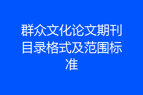 群众文化论文期刊目录格式及范围标准