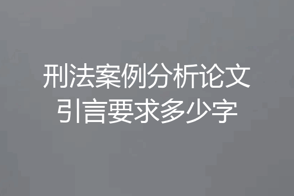 刑法案例分析论文引言要求多少字