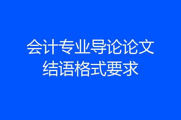 会计专业导论论文结语格式要求