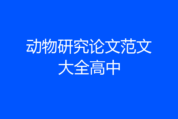 动物研究论文范文大全高中