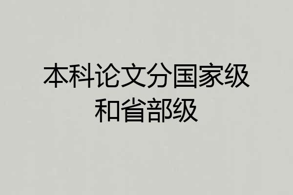 本科论文分国家级和省部级