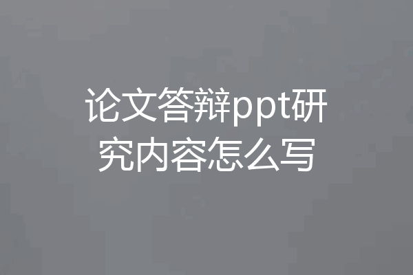论文答辩ppt研究内容怎么写