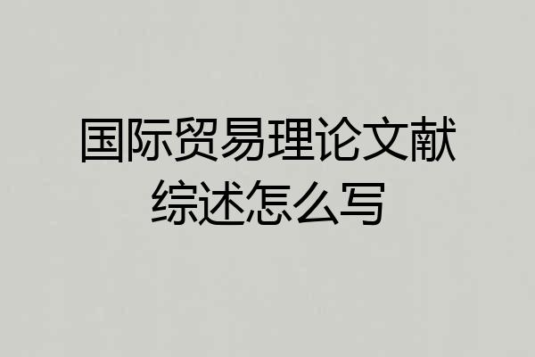 国际贸易理论文献综述怎么写