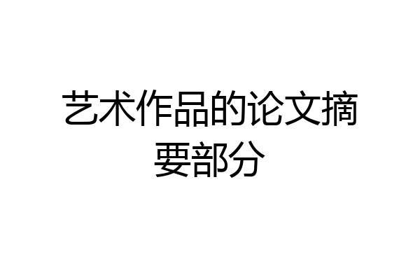 艺术作品的论文摘要部分