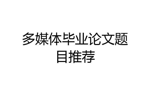 多媒体毕业论文题目推荐
