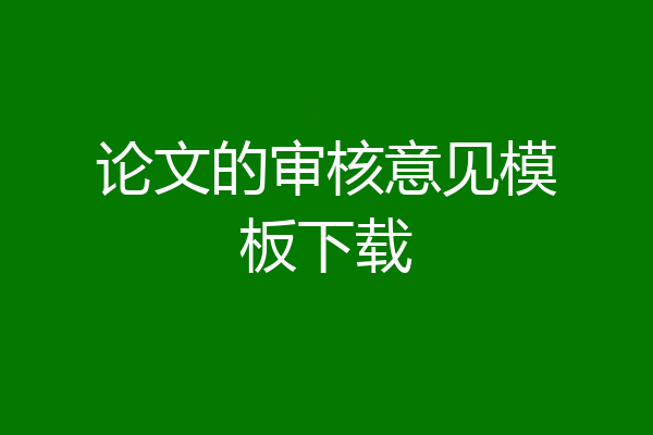 论文的审核意见模板下载