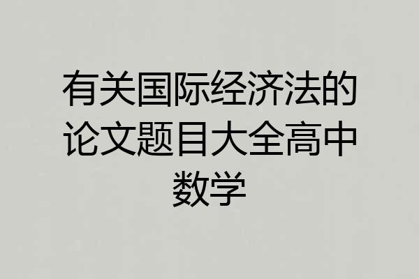 有关国际经济法的论文题目大全高中数学