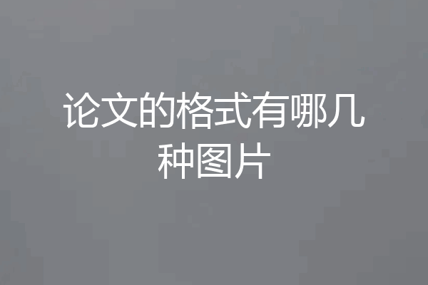 论文的格式有哪几种图片