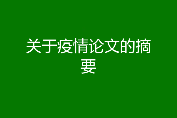 关于疫情论文的摘要