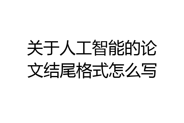 关于人工智能的论文结尾格式怎么写