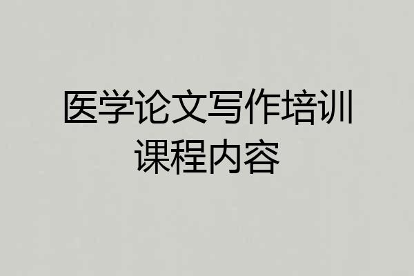 医学论文写作培训课程内容