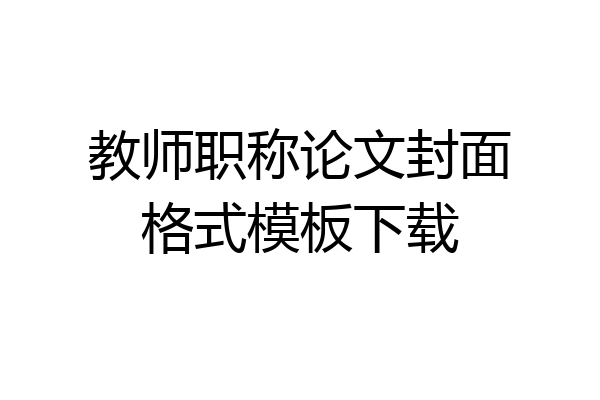 教师职称论文封面格式模板下载