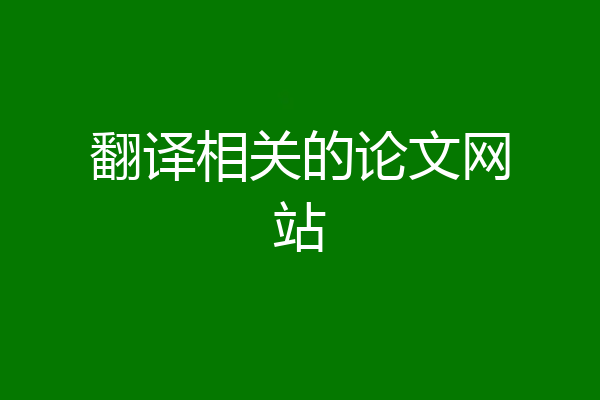 翻译相关的论文网站
