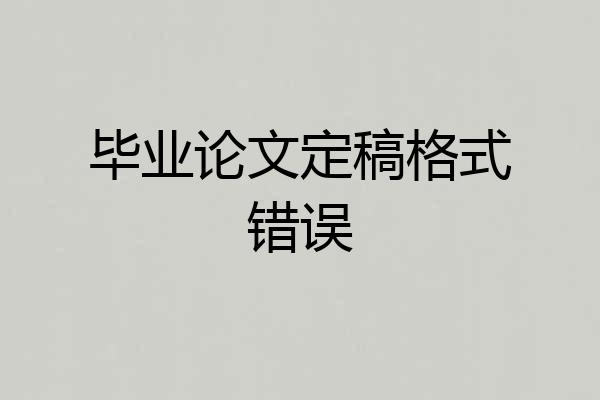 毕业论文定稿格式错误