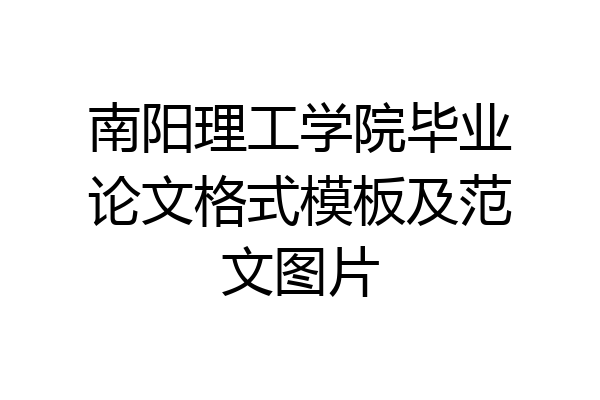 南阳理工学院毕业论文格式模板及范文图片