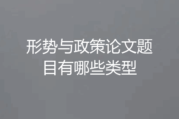 形势与政策论文题目有哪些类型