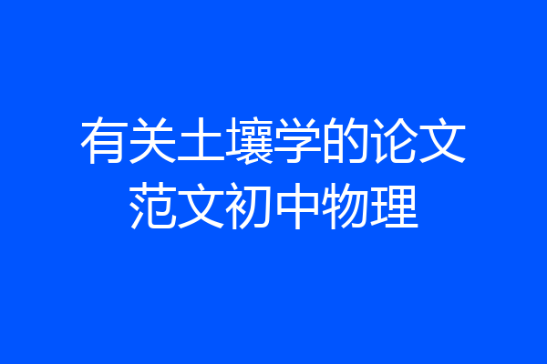 有关土壤学的论文范文初中物理