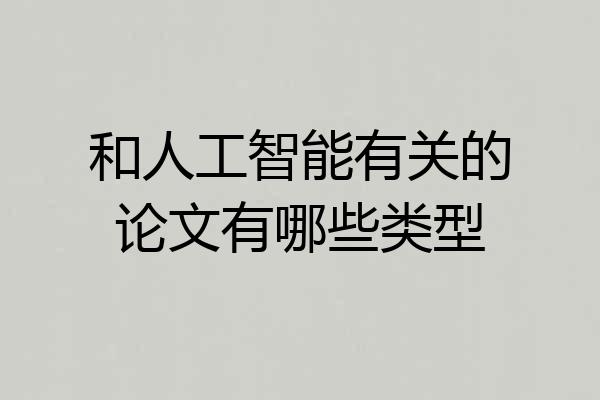 和人工智能有关的论文有哪些类型