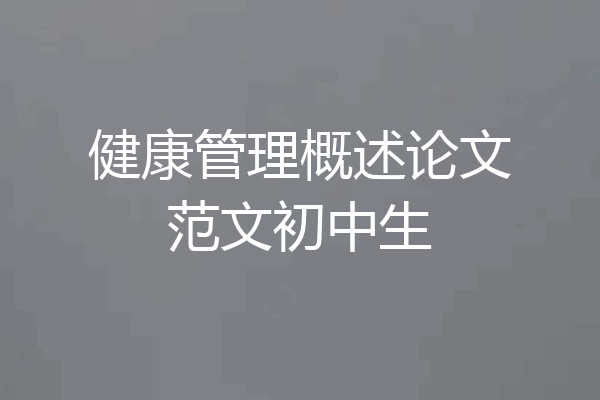 健康管理概述论文范文初中生