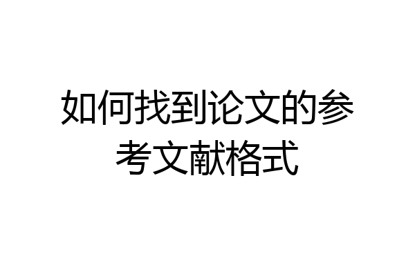 如何找到论文的参考文献格式