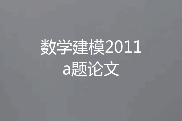 数学建模2011a题论文