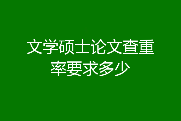 文学硕士论文查重率要求多少