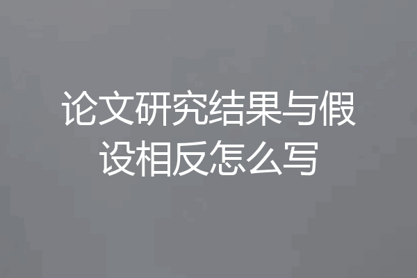 论文研究结果与假设相反怎么写