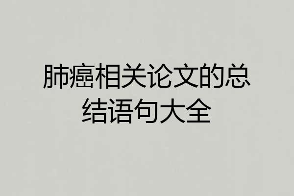 肺癌相关论文的总结语句大全
