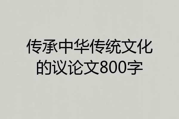 传承中华传统文化的议论文800字