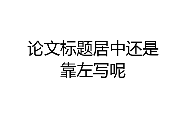 论文标题居中还是靠左写呢