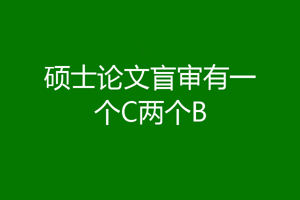 硕士论文盲审有一个C两个B