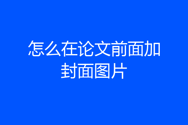 怎么在论文前面加封面图片