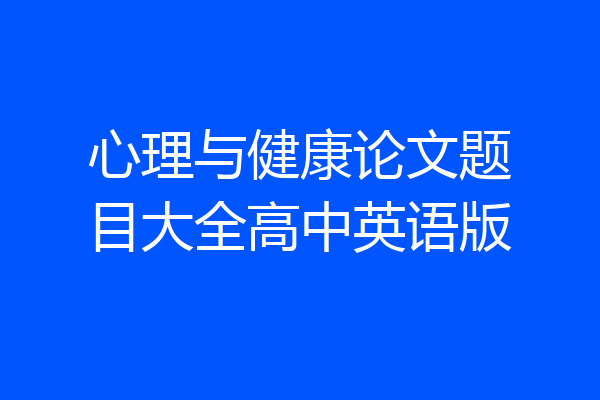 心理与健康论文题目大全高中英语版
