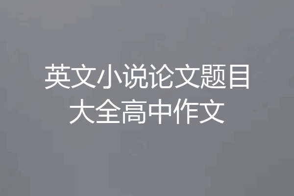 英文小说论文题目大全高中作文