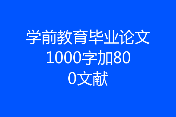 学前教育毕业论文1000字加800文献