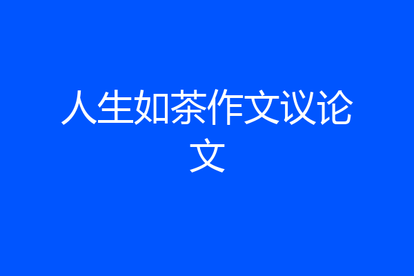 人生如茶作文议论文