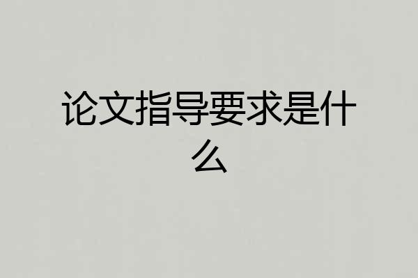 论文指导要求是什么
