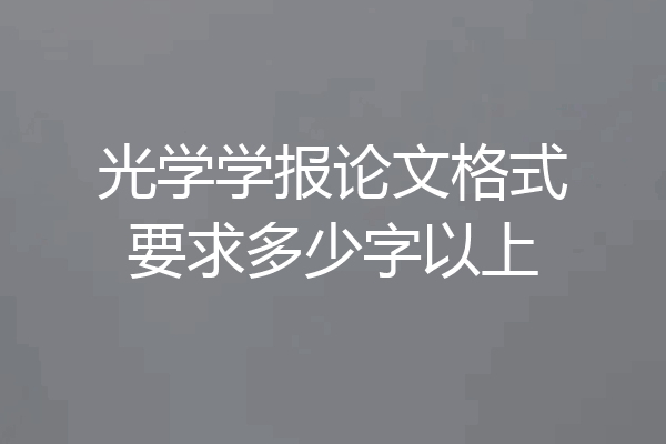 光学学报论文格式要求多少字以上