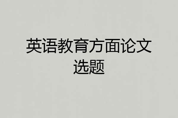 英语教育方面论文选题