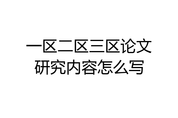 一区二区三区论文研究内容怎么写