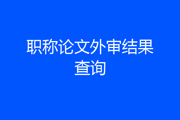 职称论文外审结果查询