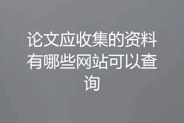 论文应收集的资料有哪些网站可以查询